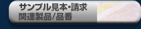 サンプル見本・請求・関連製品/品番