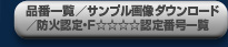 品番一覧／サンプル画像ダウンロード／防火認定・Ｆ☆☆☆☆認定番号一覧
