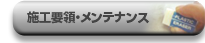 施工要領・メンテナンス