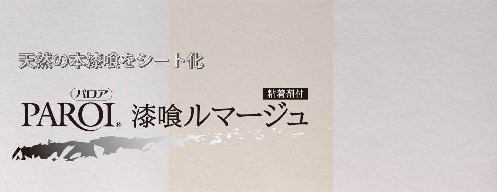 天然の本漆喰をシート化 パロア漆喰ルマージュ